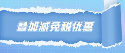 疊加享受減免稅優惠的計算方法——以技術轉讓為例