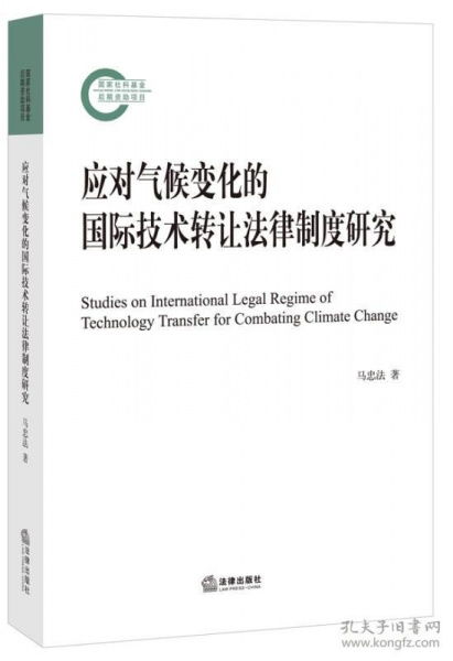 《可發(fā)貨 應(yīng)對(duì)氣候變化的國際技術(shù)轉(zhuǎn)讓法律制度研究》專著述評(píng) 構(gòu)建公平有效的國際技術(shù)轉(zhuǎn)讓法律體系