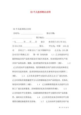 XX個人技術轉讓合同