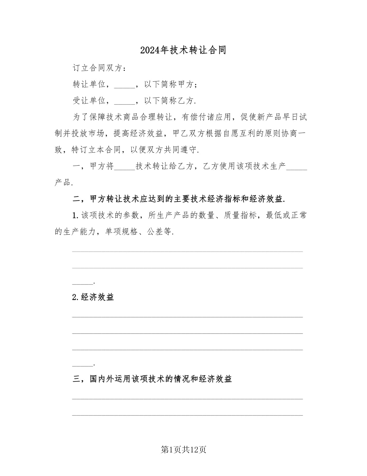 2024年技術轉讓合同指南與范本（全三篇）