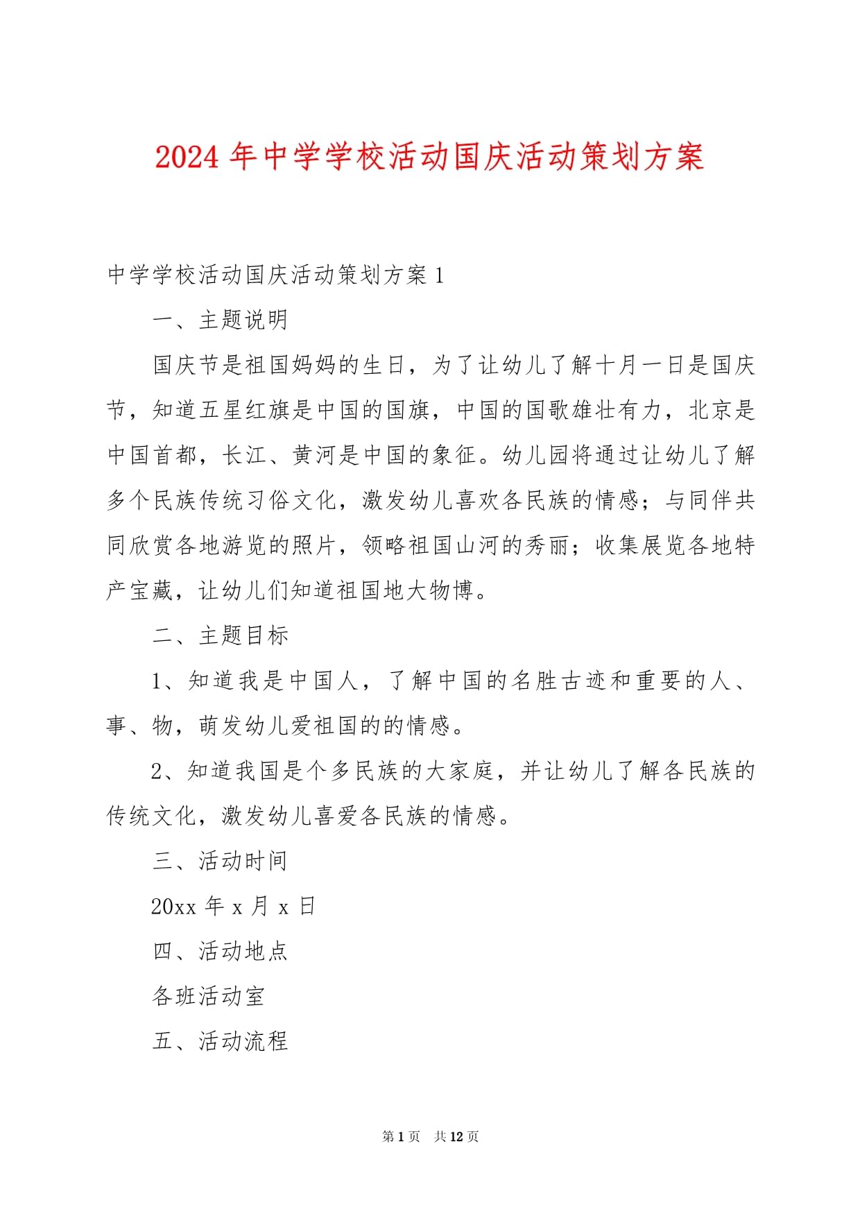 禮贊華誕，強(qiáng)國(guó)有我——2024年中學(xué)國(guó)慶主題教育活動(dòng)策劃與實(shí)施方案