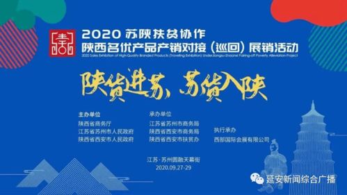 東西協(xié)作 共筑未來——我市75家企業(yè)助力蘇陜扶貧協(xié)作延安名優(yōu)產(chǎn)品展銷